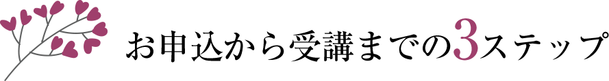 お申込から受講までの3ステップ